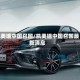 凯美瑞中国召回/凯美瑞中国召回最新消息