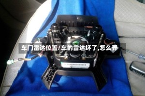 车门雷达位置/车的雷达坏了,怎么弄