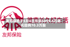 友邦保险于5月4日斥资6099.4万港元回购70.3万股