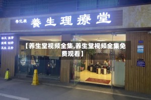 【养生堂视频全集,养生堂视频全集免费观看】