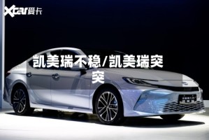 凯美瑞不稳/凯美瑞突突