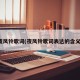 夜风铃歌词(夜风铃歌词表达的含义)