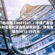 广电运通（002152）：中标广东省农村信用社联合社采购项目，中标金额为1812.50万元
