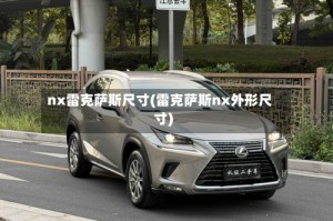 nx雷克萨斯尺寸(雷克萨斯nx外形尺寸)