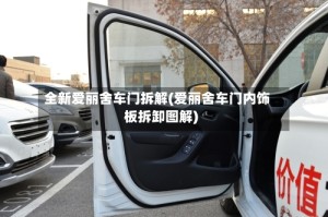 全新爱丽舍车门拆解(爱丽舍车门内饰板拆卸图解)