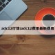 adc12行情/adc12费用最新费用