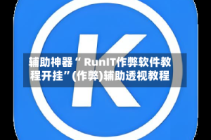 辅助神器“ RunIT作弊软件教程开挂”(作弊)辅助透视教程