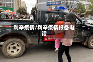 利辛疫情/利辛疫情报备电话