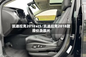 凯迪拉克2018xt5/凯迪拉克2018款报价及图片