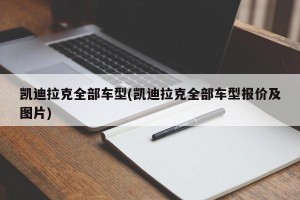 凯迪拉克全部车型(凯迪拉克全部车型报价及图片)