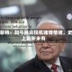 巴菲特：如今民众投机赌博情绪，史上前所未有