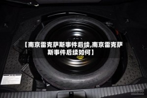 【南京雷克萨斯事件后续,南京雷克萨斯事件后续如何】