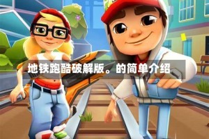 地铁跑酷破解版。的简单介绍
