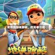 地铁跑酷破解版。的简单介绍