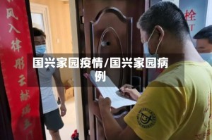 国兴家园疫情/国兴家园病例