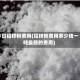 今日铅锌粉费用(铅锌粉费用多少钱一吨最新的费用)