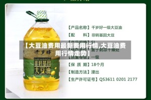 【大豆油费用最新费用行情,大豆油费用行情走势】