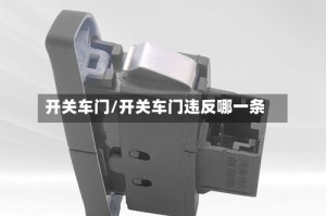 开关车门/开关车门违反哪一条