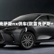 雷克萨斯nx供车(款雷克萨斯nx)