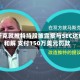 马斯克就推特持股披露案与SEC达成和解 支付150万美元罚款
