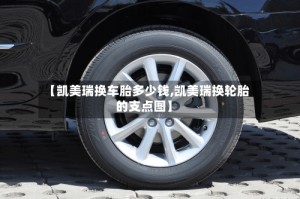 【凯美瑞换车胎多少钱,凯美瑞换轮胎的支点图】
