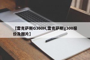 【雷克萨斯G300H,雷克萨斯g300报价及图片】