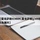 【雷克萨斯G300H,雷克萨斯g300报价及图片】