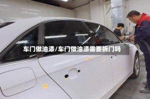 车门做油漆/车门做油漆需要拆门吗