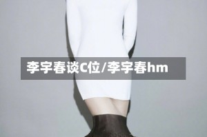 李宇春谈C位/李宇春hm