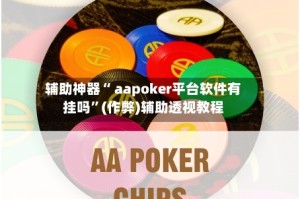 辅助神器“ aapoker平台软件有挂吗”(作弊)辅助透视教程
