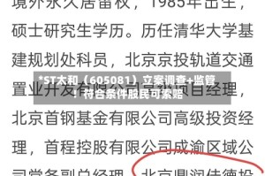 *ST太和（605081）立案调查+监管！符合条件股民可索赔