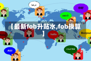 【最新fob升贴水,fob换算】