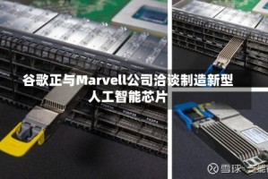 谷歌正与Marvell公司洽谈制造新型人工智能芯片