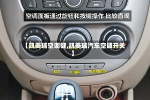 【凯美瑞空调键,凯美瑞汽车空调开关】