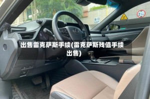 出售雷克萨斯手续(雷克萨斯残值手续出售)