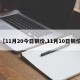 【11月20今日铜价,11月10日铜价】