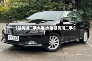 【凯美瑞二手大连,大连凯美瑞二手车】
