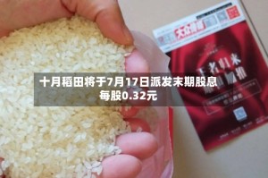 十月稻田将于7月17日派发末期股息每股0.32元