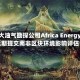 加拿大油气勘探公司Africa Energy获延期提交南非区块环境影响评估