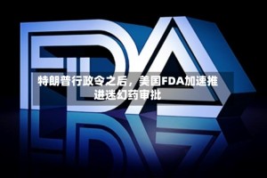特朗普行政令之后，美国FDA加速推进迷幻药审批