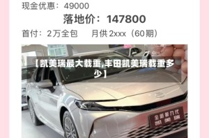 【凯美瑞最大载重,丰田凯美瑞载重多少】