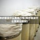 棉纱期货什么费用行情(棉纱期货什么费用行情好)
