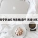 南宁凯迪拉克出租(南宁 凯迪拉克)