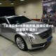 【凯迪拉克ct6外观改造,凯迪拉克ct6改装图片 案例】