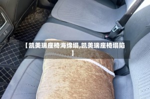 【凯美瑞座椅海绵塌,凯美瑞座椅塌陷】