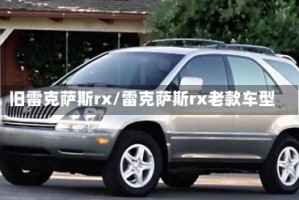 旧雷克萨斯rx/雷克萨斯rx老款车型