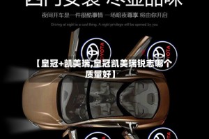 【皇冠+凯美瑞,皇冠凯美瑞锐志哪个质量好】