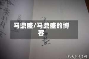 马鼎盛/马鼎盛的博客