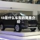 t3是什么车型的简单介绍