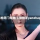 【张柏芝门照艳门,张柏芝yanzhap门】